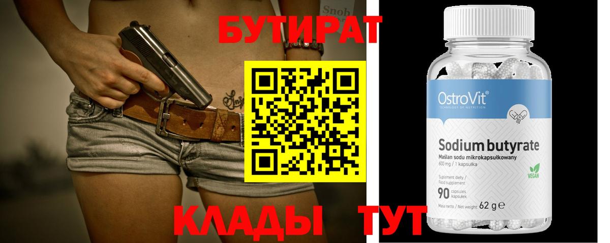 Шадринск  Бутират BDO 33%  Вход с VPN 