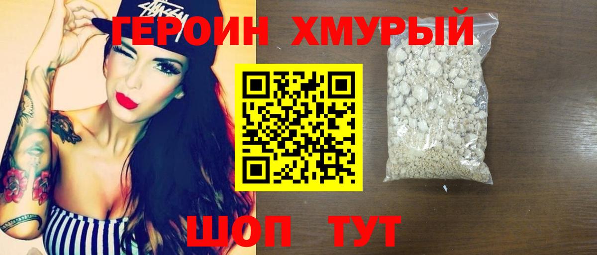 Героин хмурый Шадринск